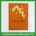 Grand prix «Volga-91»
