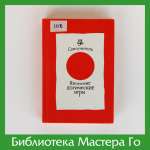 А.М. Носовский. Японские логические игры