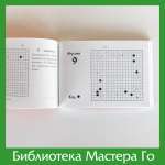 Масааки Фукун. 100 задач из Рэцу Го