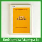 Кадзивара Такэо. Дух атаки