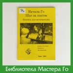 Ф. Янссен. Начала Го: Шаг за шагом