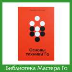 Основы техники Го