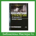 Шахматная стратегия в бизнесе