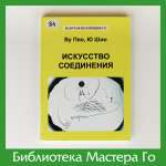 Ву Пяо, Ю Шин. Искусство соединения