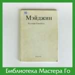 Я. Кавабата. Мейджин