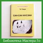 Тё Тикун. Сан-сан фусэки