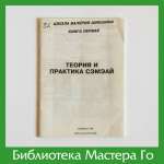 В. Шикшин. Теория и практика сэмэай