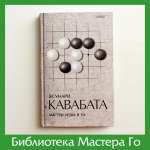 Я. Кавабата. Мастер игры в Го