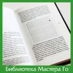 Я. Кавабата. Мастер игры в Го
