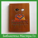 И. Масааки. Сыграем в Го!