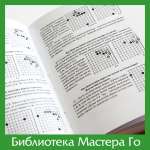 И. Масааки. Сыграем в Го!