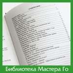 И. Масааки. Сыграем в Го!