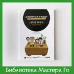 Ли Да Хе, Пек Чи Хи. Влюбиться в Бадук
