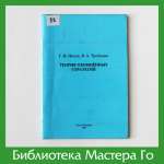 Г.И. Нилов, В.А. Трубицын. Теория обобщённых стратегий