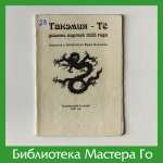 Такэмия Тё. Девять партий 1985 года