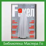 Журнал «Факел» № 11-12,  2003 год