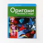 И.А. Коротеев. Оригами: техника и люди