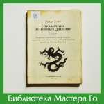 Ёсио Исида. Справочник основных дзёсэки. Том II