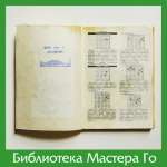 Ёсио Исида. Справочник основных дзёсэки. Том II