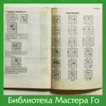 Ёсио Исида. Справочник основных дзёсэки. Том II