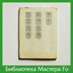Ёсио Исида. Справочник основных дзёсэки. Том II