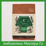 И.М. Линдер. Шахматы на Руси