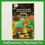 Е.Я. Гик. Занимательные математические игры