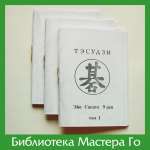 Эйо Саката. Тэсудзи (репринт)