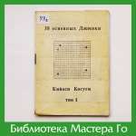 Кийоси Косуги. 38 основных дзёсэки