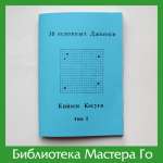 Кийоси Косуги. 38 основных дзёсэки (репринт)