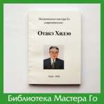 Отакэ Хидэо. Выдающиеся мастера Го современности