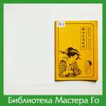 Харуяма Исаму. Фусэки — стратегические задачи, том 2