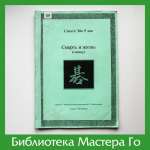 Эйо Саката. Смерть и жизнь (сикацу)