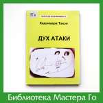 Кадзивара Такэо. Дух атаки