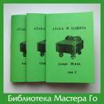 Акира Исида. Атака и защита (репринт)