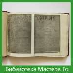 Акира Ногами. Основы Го