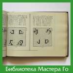 Акира Ногами. Основы Го