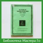 Большая энциклопедия фусэки. Том 1. Хоси