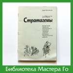 Х. Зенгер. Стратагемы