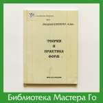 В. Шикшин. Теория и практика форм