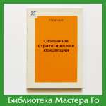 Ёсиаки Нагахара. Основные стратегические концепции