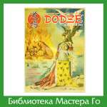 Журнал «Российский союз боевых искусств. Додзё», №5 2005 г.