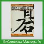 Журнал «Компьютерра», март 2003 г.